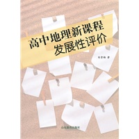 高中地理新课程发展性评价