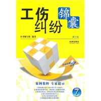 工伤纠纷锦囊（第三版）