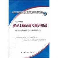2012全国二级建造师考试教材-建设工程法规及相关知识