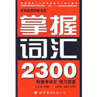 掌握词汇2300(附参考译文练习答案)/英语阅读突破书系