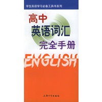 高中英语词汇完全手册——学生英语学习必备工具书系列