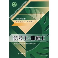 信号工、拥罐工/全国特种作业人员安全技术培训考核统编教材