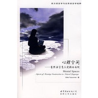 心理空间——自然语言意义建构面面观