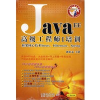 JAVA EE高级工程师I培训框架核心技术Struts,Hibernate,spring