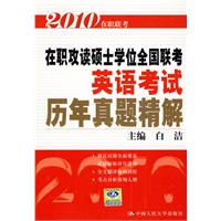 2010 在职攻读硕士学位全国联考英语考试历年真题精解