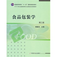 食品包装学（第三版）
