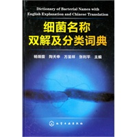 细菌名称双解及分类词典