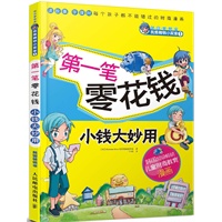 第一笔零花钱　小钱大妙用