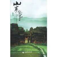 山寨纪事