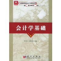 会计学基础——全国高等院校会计与财务系列规划教材