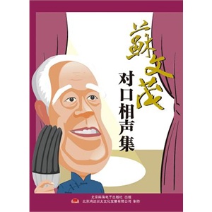 苏文茂 对口 相声集——家佳听书馆 您闲暇是必备的精品