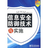 信息安全防御技术与实施
