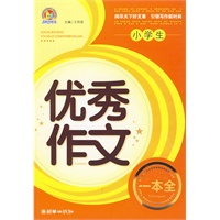 小学生优秀作文一本全——手把手作文