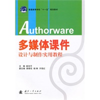 多媒体课件设计与制作实用教程