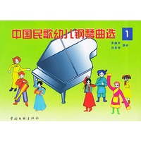 中国民歌幼儿钢琴曲选 1-3 （3本书1张光盘）