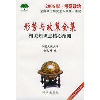 形势与政策全集（2006年版·考研政治）
