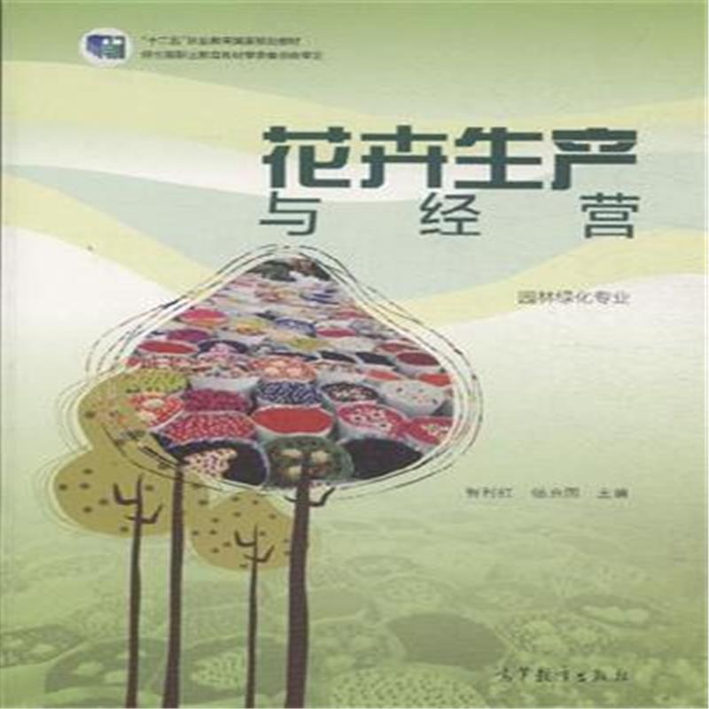 【花卉生产与经营-园林绿化专业图片】高清图