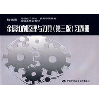 金属切削原理与刀具（第三版）习题册