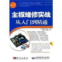 主板维修实战从入门到精通(1DVD)