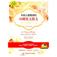 年轻人最爱读的55则英文散文