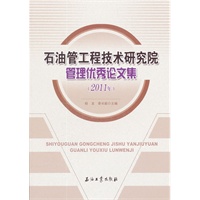 石油管工程技术研究院管理优秀论文集（2011年）