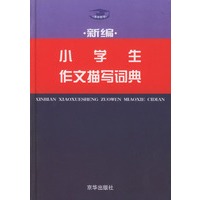 新编小学生作文描写词典