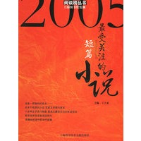 2005最受关注的小说（短篇卷）——阅读榜丛书