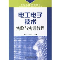 电工电子技术实验与实训教程