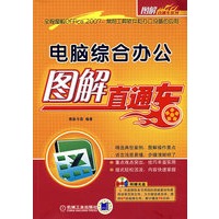 电脑综合办公：图解直通车（附光盘）