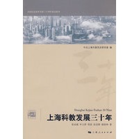 上海科教发展三十年