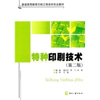 特种印刷技术（第二版）