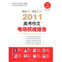 2011高考作文考场权威报告