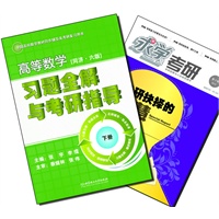 【买书赠求学·考研杂志】高等数学（同济六版）习题全解与考研指导（下册）