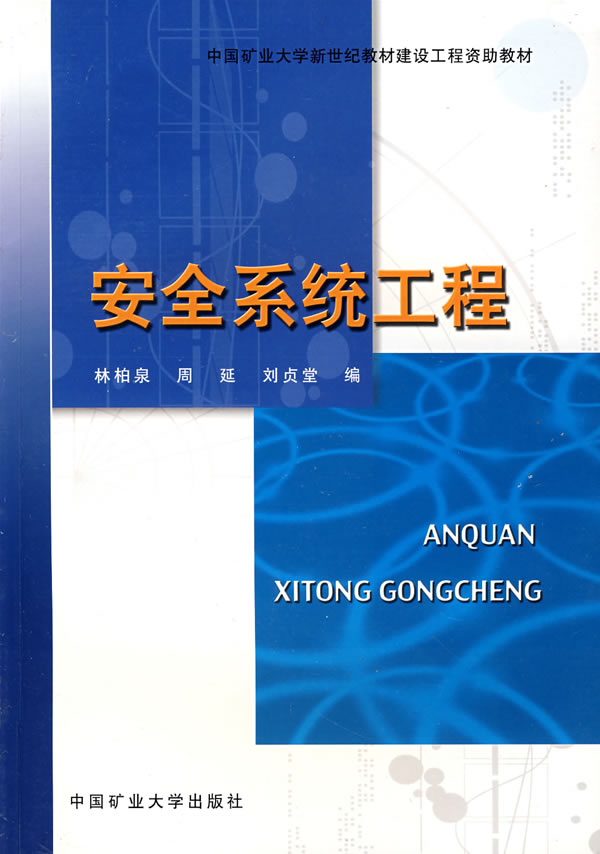 【评价】安全系统工程 作者:林柏泉 中国矿业大