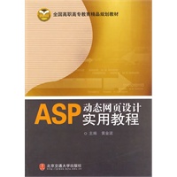 ASP动态网页设计实用教程