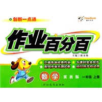 数学：一年级上册（冀教版）创新一点通作业百分百/2011.6印刷/含单元测试卷