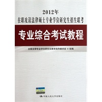 2012年在职攻读法律硕士专业学位研究生招生联考专业综合考试教程