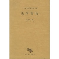 史学要论——二十世纪中国史学名著