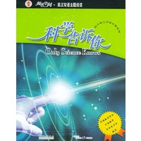 科学告诉你（高中和大学低年级适用）——阅读空间·英汉双语主题阅读