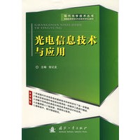 光电信息技术与应用