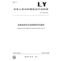 自然保护区生态旅游评价指标 LY/T1863-2009