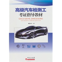 高级汽车检测工考证指导教材