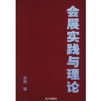 会展实践与理论