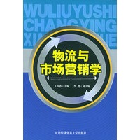 物流与市场营销学