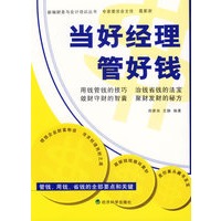 当好经理管好钱