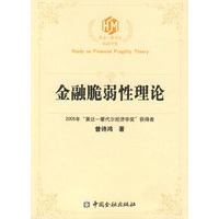 金融脆弱性理论——银行不良贷款生成的监管机制与动态路径