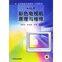 彩色电视机原理与维修（第2版）