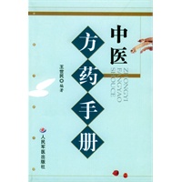 中医方药手册
