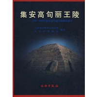 集安高句丽王陵：1990~2003年集安高句丽五陵调查报告
