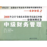 中级财务管理-2008年会计专业技术资格考试最后冲刺命题预测试卷